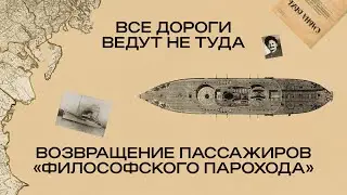 «Все дороги ведут не туда»: возвращение пассажиров философского парохода