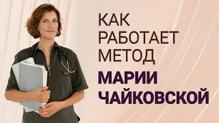 Метод физиологической саморегуляции состояния Марии Чайковской