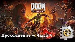 Прохождение Doom Eternal ► Часть 6