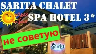 Отзывы отдыхающих об отеле Sarita Chalet Spa Hotel 3*  г. Паттайя  (Тайланд) .Обзор отеля