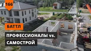 ПРОФЕССИОНАЛЫ vs. САМОСТРОЙ