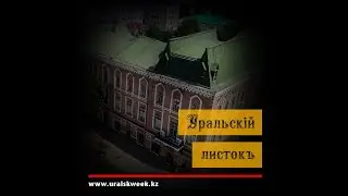 Уральский листок - Дом Карева