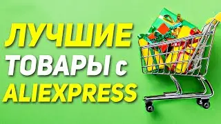 ТОП-15 популярных и полезных товаров с Алиэкспресс! Что купить на AliExpress?