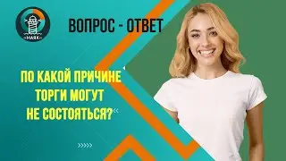 По какой причине торги могут не состояться? Маяк | Банкротство