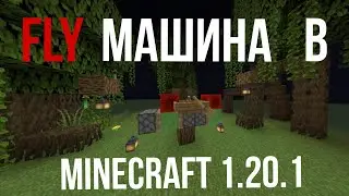 FLY МАШИНА В MINECRAFT 1.20.1|Cm3tanchyk