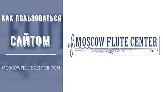 Как пользоваться сайтом moscowflutecenter.com