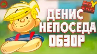 ДЕНИС МУЧИТЕЛЬ | ОБЗОР (Годное ретро)