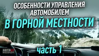 Горная местность. Особенности управления. Часть 1.