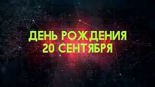 Люди рожденные 20 сентября День рождения 20 сентября Дата рождения 20 сентября правда о людях