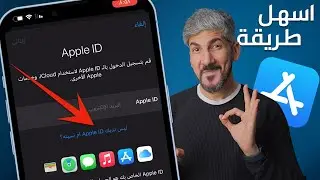 طريقة عمل حساب ابل ستور مجانا | Apple ID | الطريقة الصحيحة