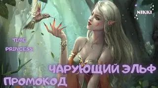 Чарующий эльф Принцесса времени / Time Princess