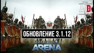 Total War:Arena 🔔 ОБНОВЛЕНИЕ 3.1.12, НАБОРЫ ЦВЕТОВ, ПОЗИЦИИ ДЛЯ ВОЙСК