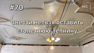 Снести нельзя оставить столетнюю лепнину и новая отделка ванной