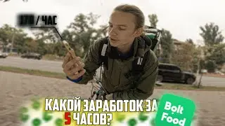 Работаю курьером в Bolt food / Работа курьером Глово, Болт, Ракета