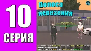 ПУТЬ БОМЖА на LIVE RUSSIA #10 - САМЫЙ НЕВЕЗУЧИЙ ЧЕЛОВЕК на ЛАЙВ РАША в КРМП МОБАЙЛ!? АВТОУГОНЩИК!