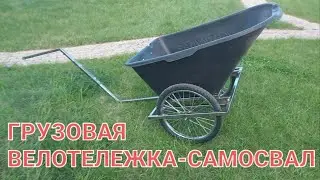 ГРУЗОВОЙ ВЕЛОПРИЦЕП - САМОСВАЛ (BYCYCLE CARGO CART AUTODUMP)