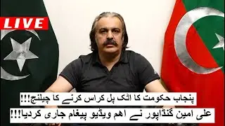 Ali Amin Gandapur Important Video Message || Lahore Jalsa || Shamal Radio Live