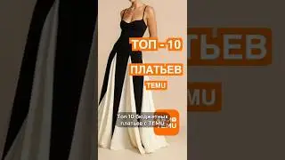 ТОП-10 ПЛАТЬЯ 2024 / 2025 ❤️ ТРЕНДЫ ГОДА. TEMU haul 🌟💝