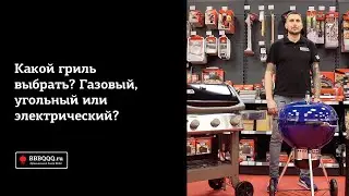 Какой гриль выбрать? Газовый, угольный или электрический?