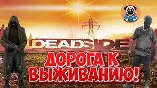 ДОРОГА К ВЫЖИВАНИЮ! ➣ Deadside