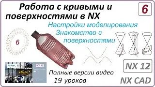 Работа с кривыми и поверхностями в NX. Урок 6. (Полный курс) Знакомство с поверхностями