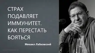 Страх подавляет иммунитет  Как перестать бояться Михаил Лабковский