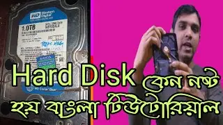 Hard Diisk Problem Soltion Bangali Tutorial।কম্পিউটারের মেমরি বা হার্ড ডিস্ক যে কারনে নষ্ট হয়ে থাকে।