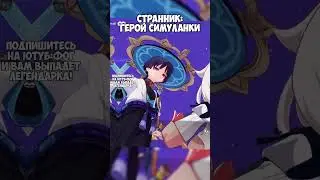 Скарамучча стал героем! (Странник и Дракон) ► Фог #GENSHINIMPACT 4.8 #Shorts #геншинимпакт