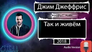 Джим Джеффрис - Так и живём (2018) Озвучка Rumble