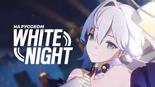 WHITE NIGHT НА РУССКОМ (female ver. @_silentium) | Honkai: Star Rail