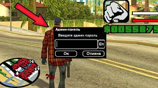 Я НАШЕЛ ЧИТ НА АДМИНКУ В GTA SAMP! 