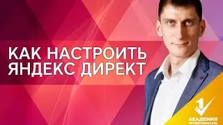 Как настроить Яндекс.Директ? Пошаговая инструкция, как настроить рекламу с помощью Яндекс.Директ.