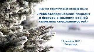 Ревматологический пациент в фокусе внимания врачей смежных специальностей
