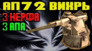 Очень много правок! ВИХРЬ \ Crossout
