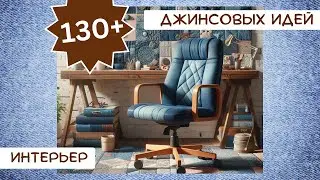 5. Старые джинсы. 130+ ИДЕЙ. Интерьерные переделки