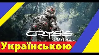 💙CRYSIS REMASTERED💛ПРОХОДЖЕННЯ #2► ФІНАЛ. КІНЦІВКА ГРИ. КРАЙЗИС.