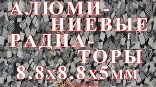 Алюминиевые Радиаторы Для Охлаждения - EH 8.8х8.8х5мм 100 штук - Обзор AliExpress !!!