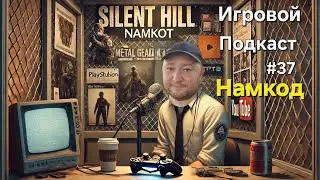 Игровой подкаст #37. Обсуждение новостей. Реакция и мнение. Намкод