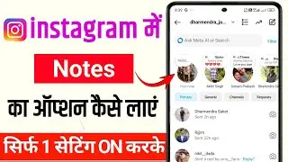 instagram me note ka option kaise laye || instagram par note ka option kaise laye