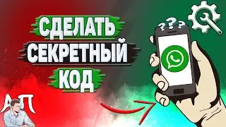 Как сделать секретный код в Ватсапе?