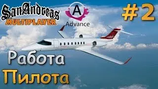 Samp Advance RP (Silver) | #2 | Работа пилота