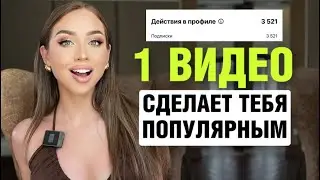 Одно видео - и у тебя тысячи подписчиков!