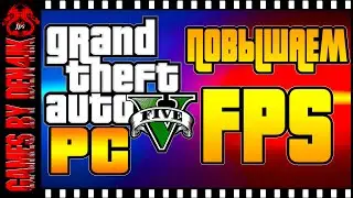 GTA 5 на ПК | Повышаем FPS на максимум | Настройки графики