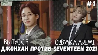 РУССКАЯ ОЗВУЧКА GOING SEVENTEEN ВЫПУСК 3 