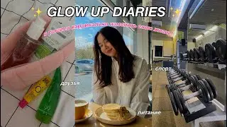 Я РЕШИЛА КАРДИНАЛЬНО ИЗМЕНИТЬ СВОЮ ЖИЗНЬ | GLOW UP DIARIES | season 2