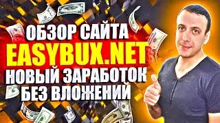 EASYBUX - новый сайт для заработка без вложений. Как заработать в интернете 2024