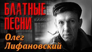 Олег Лифановский - Блатные песни | Русский Шансон