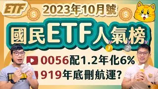 0056十月季配1.2元連三年成長 ETF配息組成11月起全揭露 919年底會刪航運嗎？ | 柴鼠國民ETF人氣榜 [2023年10月號]