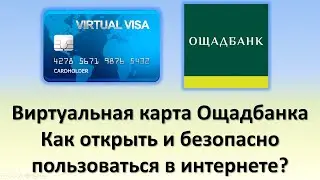 Виртуальная карта Ощадбанка | Как открыть и безопасно пользоваться в интернете?