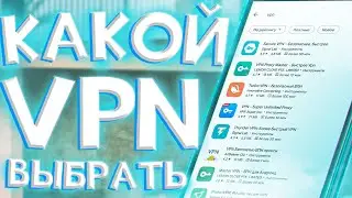 Какой VPN ЛУЧШЕ ВЫБРАТЬ? Подборка ЛУЧШИХ VPN ДЛЯ ТЕЛЕФОНОВ!